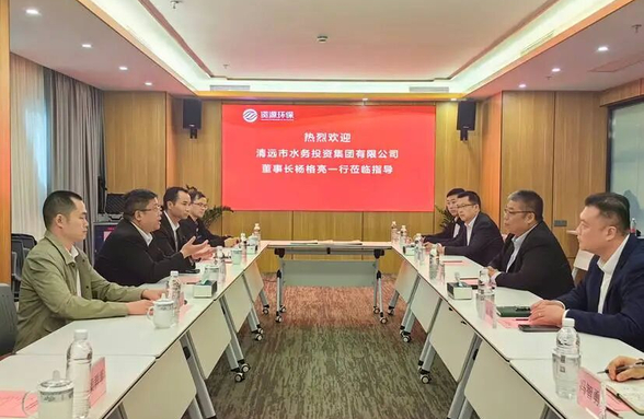 清远市水务投资集团莅临我司调研指导